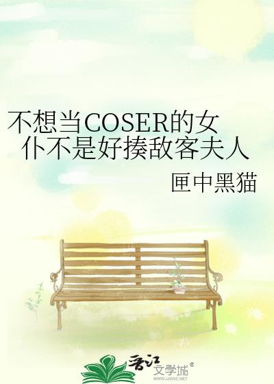 不想当coser的女仆不是好揍敌客夫人在线阅读