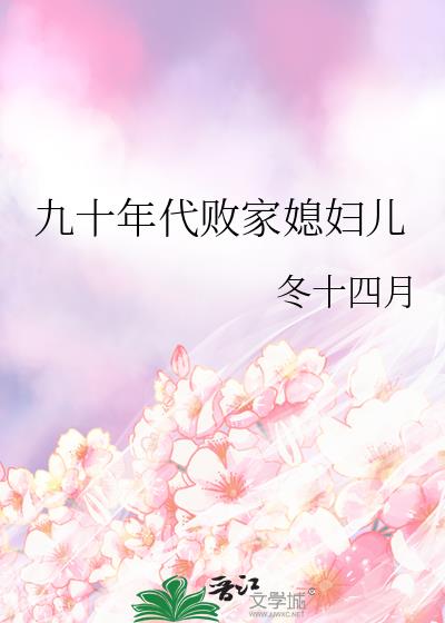 九十年代败家媳妇儿免费