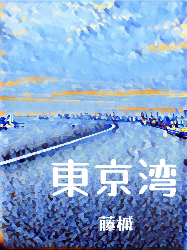 东京湾区城市群