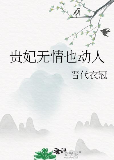 贵妃无情也动人晋代衣冠