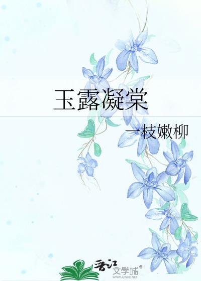 玉露凝棠小说完整版