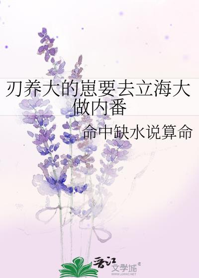 刃养大的孩子要去立海大当内番