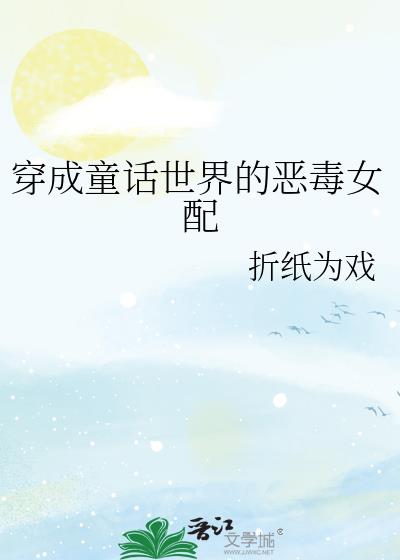 穿成恶毒女配温栀栀免费