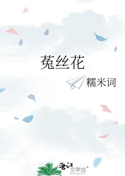 菟丝花与偏执狂