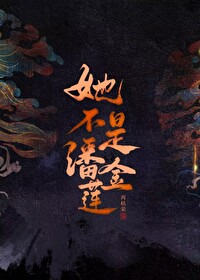 她不是潘金莲推文