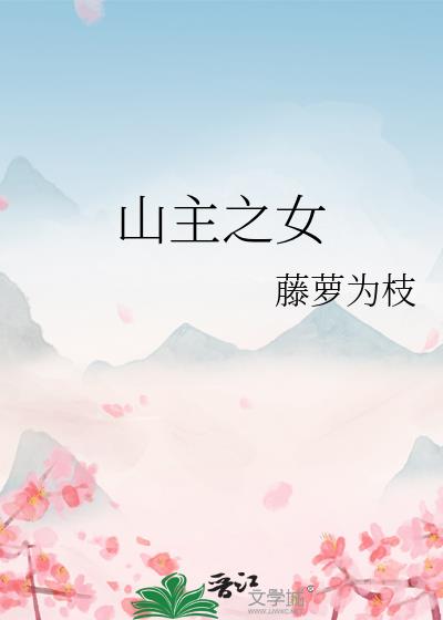 山主之女小说介绍