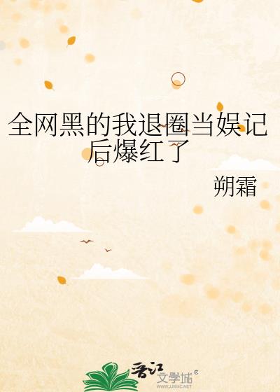 全网黑的我退圈考公爆红了