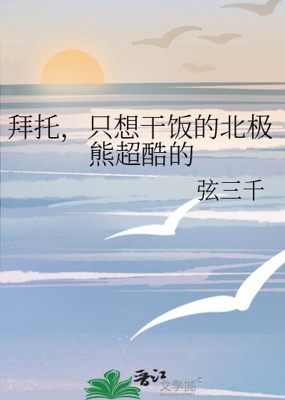 北极熊帅气