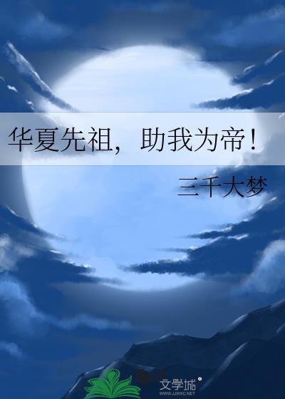 华夏先祖助我为帝三千大梦免费阅读下载