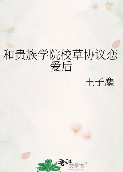 和贵族学院校草协议恋爱后笔趣阁