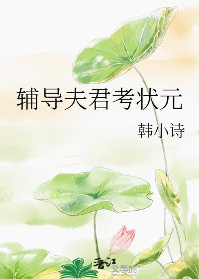 夫君高中状元