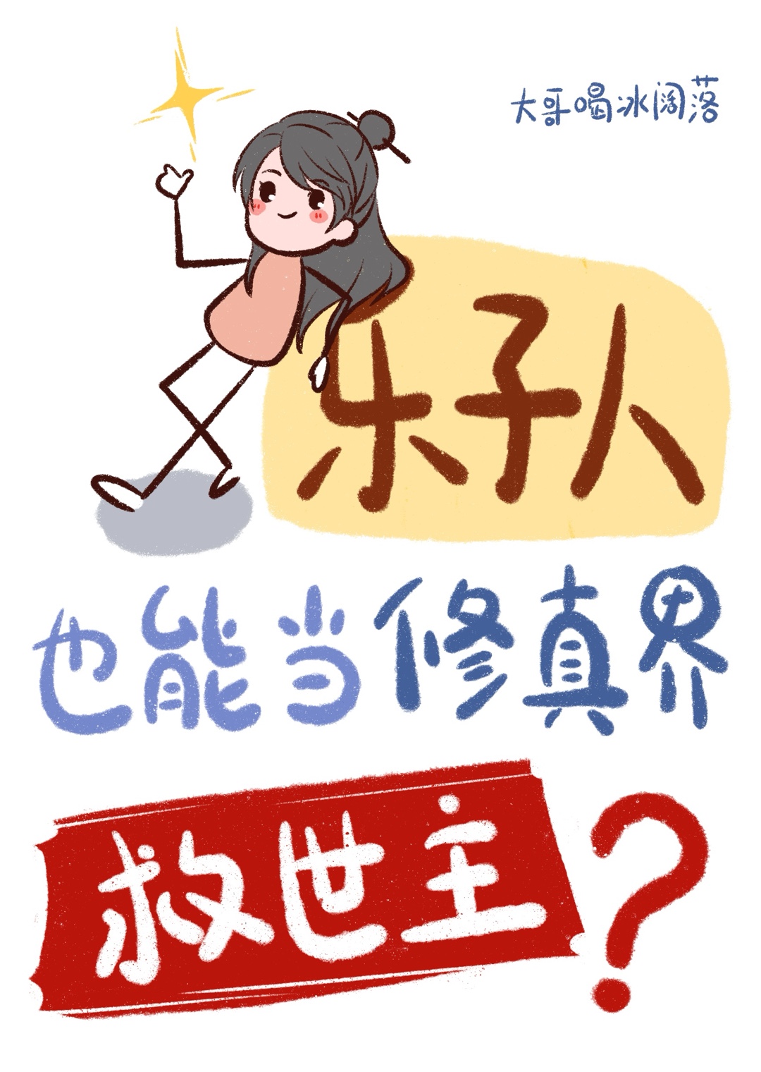 乐子人也能当修真界救世主？