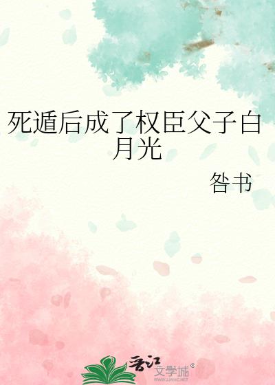 死遁后成了权臣父子白月光:咎书