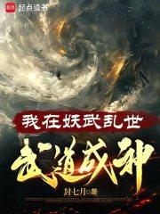 我在妖武乱世武道成神390章