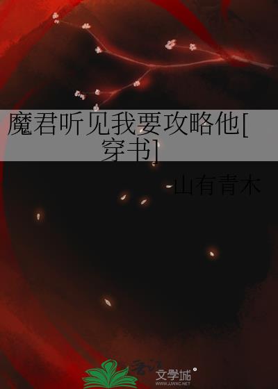 魔君你别太离谱穿书