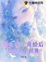 抛夫弃子离婚后她惊艳了世界全文免费阅读苏云眠