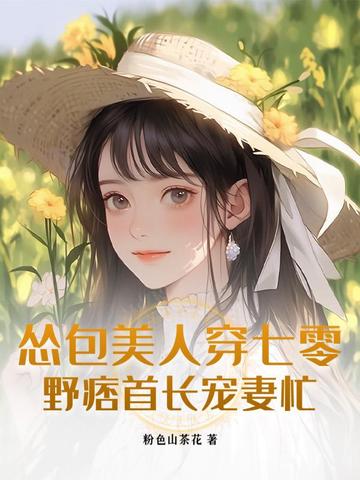 怂包美人后续