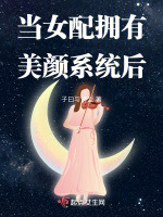 当女配拥有美颜系统后txt下载