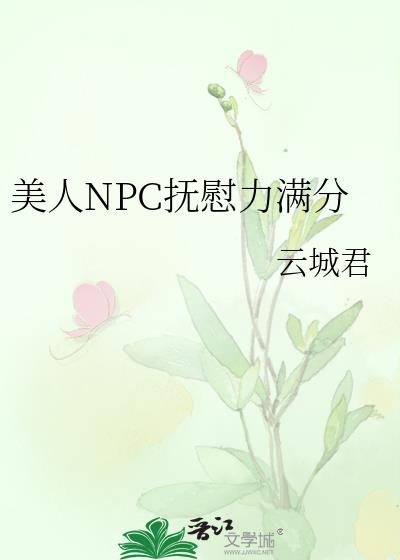 美人npc抚慰力满分免费