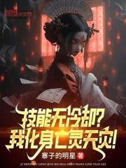 技能无冷却?我化身亡灵天灾!小说