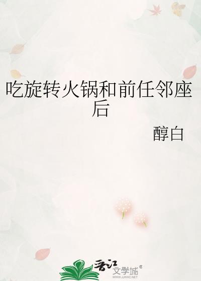 吃旋转火锅要注意什么