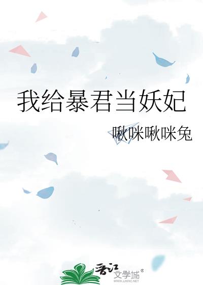 我给暴君当妖妃晋江