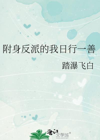 附身反派的我日行一善笔趣阁